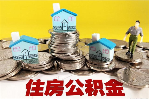 公主岭离开一个城市公积金可以全取出来吗（离开一座城市公积金）