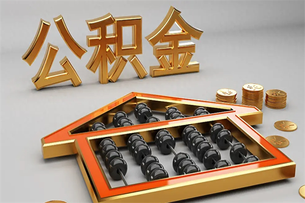 公主岭已经离职了住房离职公积金怎么取（离职后住房公积金如何取出来）