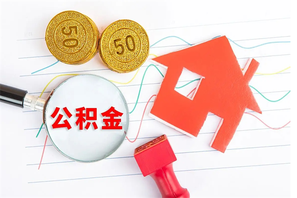 公主岭封存公积金取钱（封存公积金提取流程2021）