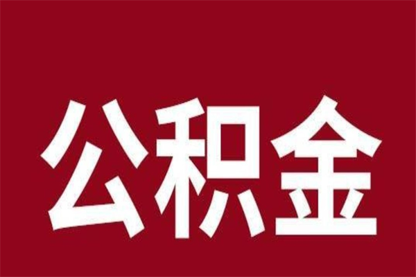 公主岭辞职提住房公积金（辞职公积金提取流程）