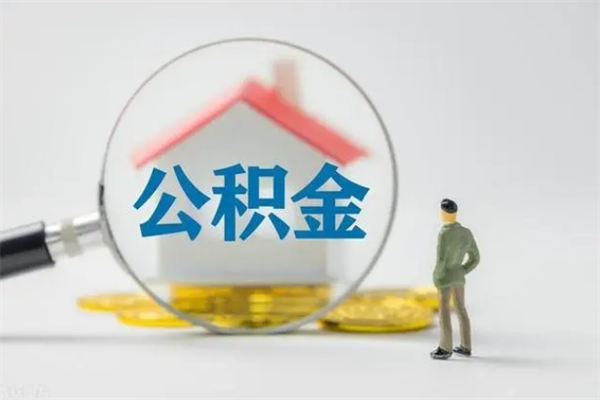 公主岭离职人员如何代提住房公积金（离职公积金可以代领吗）