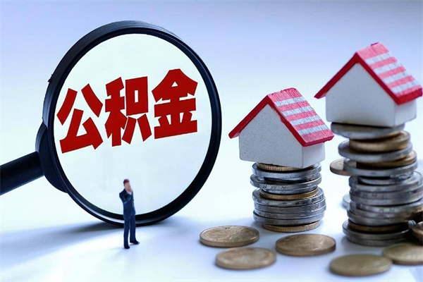 公主岭公积金里面的钱怎么提出来（住房公积金的钱怎么提现）