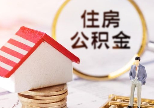 公主岭离职怎么取公积金（离职如何取公积金的钱）