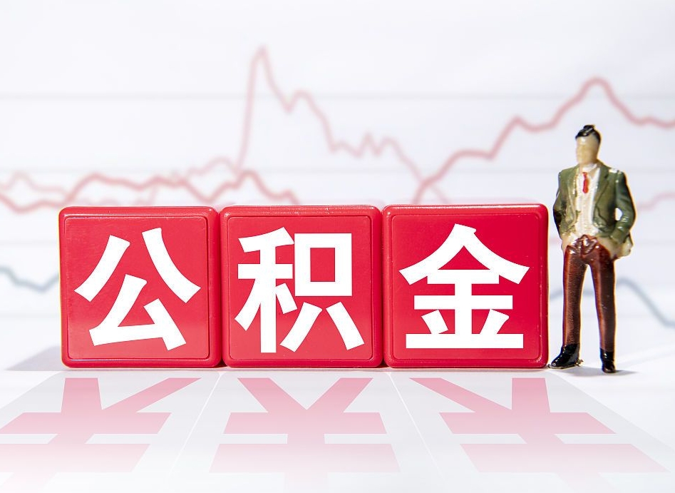 公主岭辞职后取住房公积金（辞职 取住房公积金）