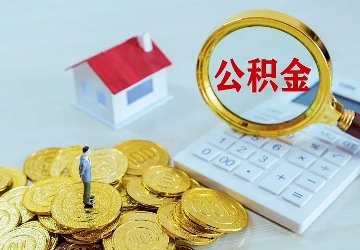 公主岭辞职后怎么把公积金取出来（辞职了怎么把住房公积金取出来）