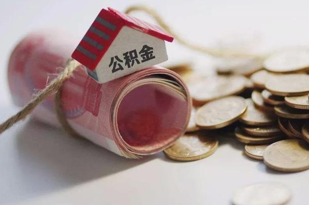 公主岭离职了如何取出公积金（已离职怎么取公积金）
