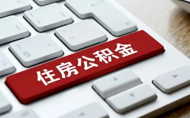 公主岭公积金离开能提出吗（住房公积金离职可以取吗?）