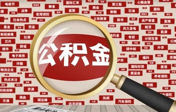 公主岭辞职了可以领取公积金吗（辞职后能取出公积金吗）