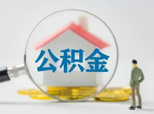 公主岭离职后几个月可以取公积金（离职后多久公积金可以全部提取吗）