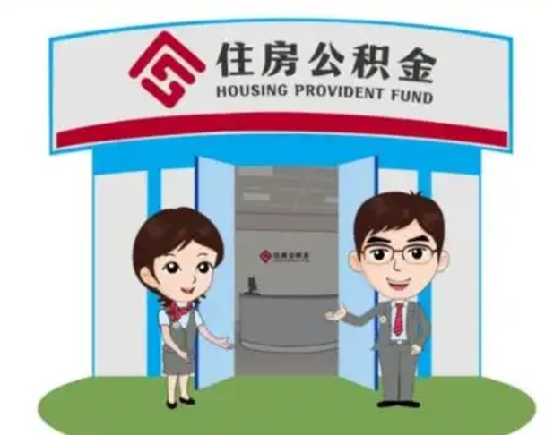 公主岭离职人员如何代提住房公积金（离职公积金可以代领吗）
