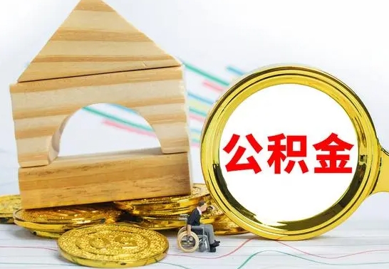 公主岭没有办离职的公积金怎么取（没办理离职手续公积金怎么办）